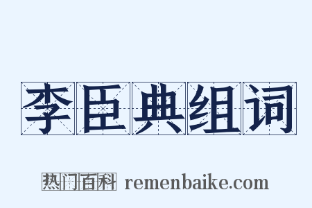 李臣典组词是什么意思的图片